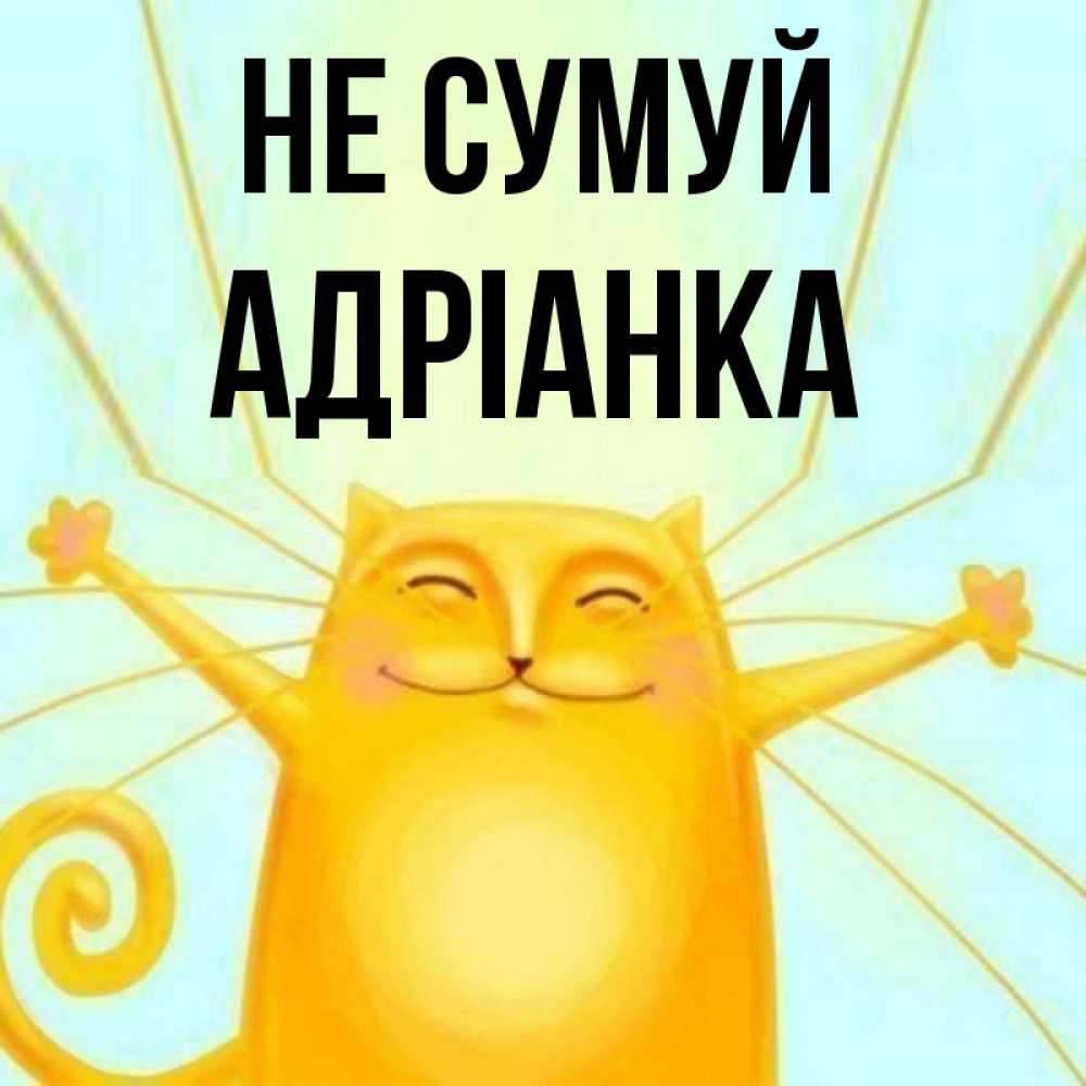 Открытка на каждый день з підписом, Адріанка Не сумуй обнимашки усатые Прикольна листівка з побажанням онлайн скачати безкоштовно 
