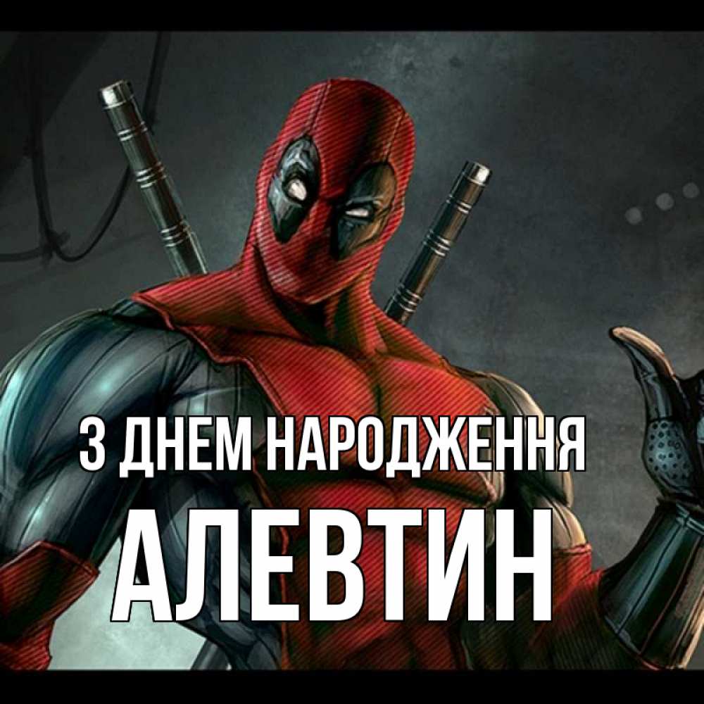 Открытка на каждый день з підписом, Алевтин З Днем народження марвел супергерои Прикольна листівка з побажанням онлайн скачати безкоштовно 