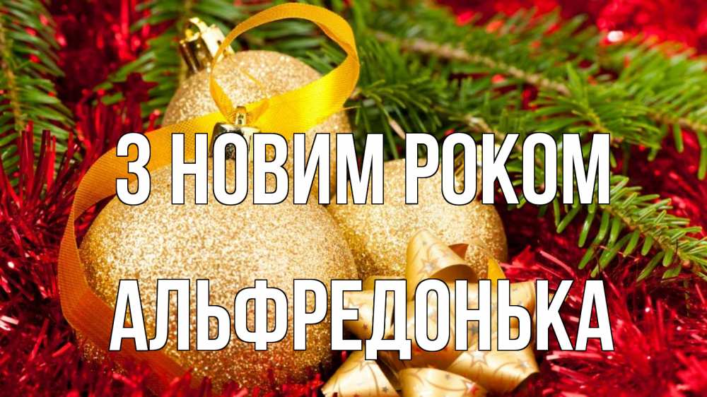 Открытка на каждый день з підписом, Альфредонька З новим роком новый год Прикольна листівка з побажанням онлайн скачати безкоштовно 