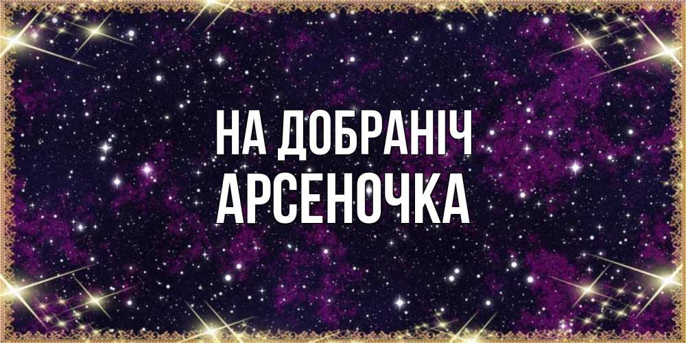 Открытка на каждый день з підписом, Арсеночка На добраніч хорошего сна Прикольна листівка з побажанням онлайн скачати безкоштовно 