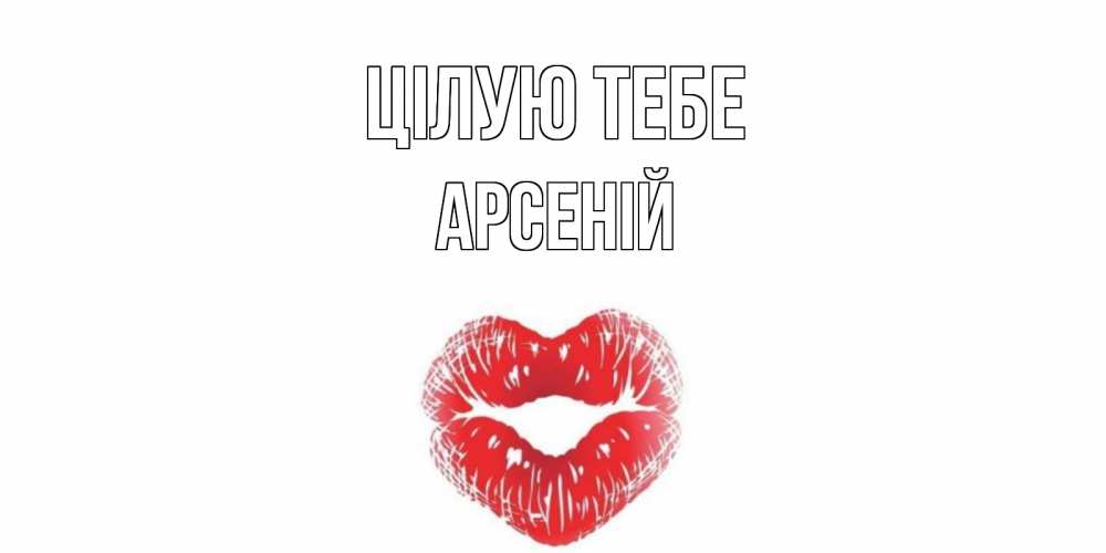 Открытка на каждый день з підписом, Арсеній Цілую тебе поцелуй Прикольна листівка з побажанням онлайн скачати безкоштовно 