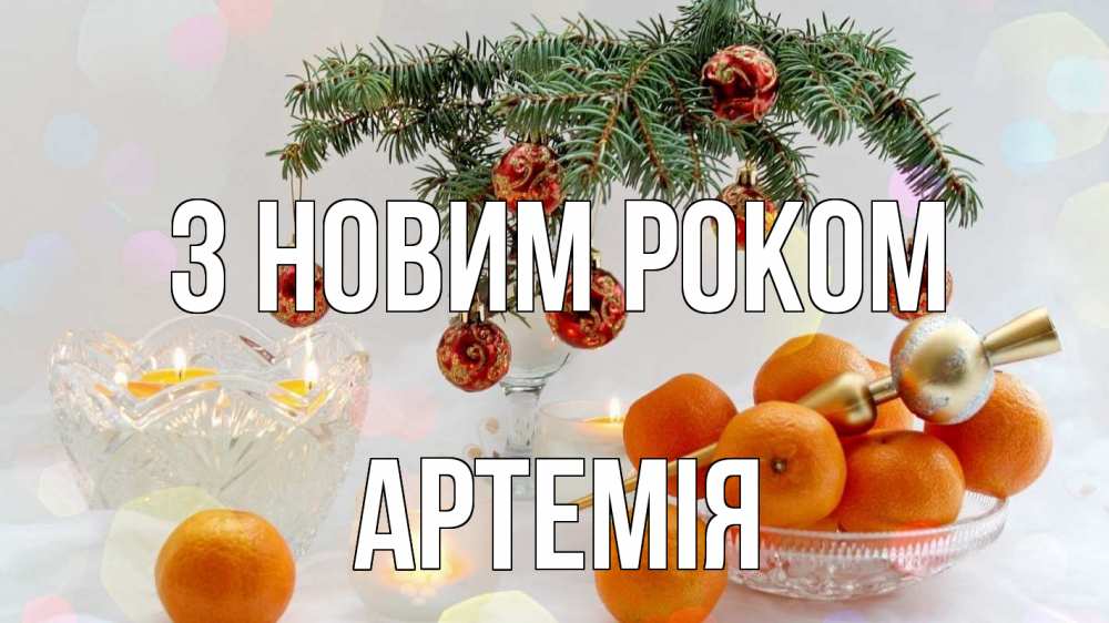 Открытка на каждый день з підписом, Артемія З новим роком мандарины Прикольна листівка з побажанням онлайн скачати безкоштовно 