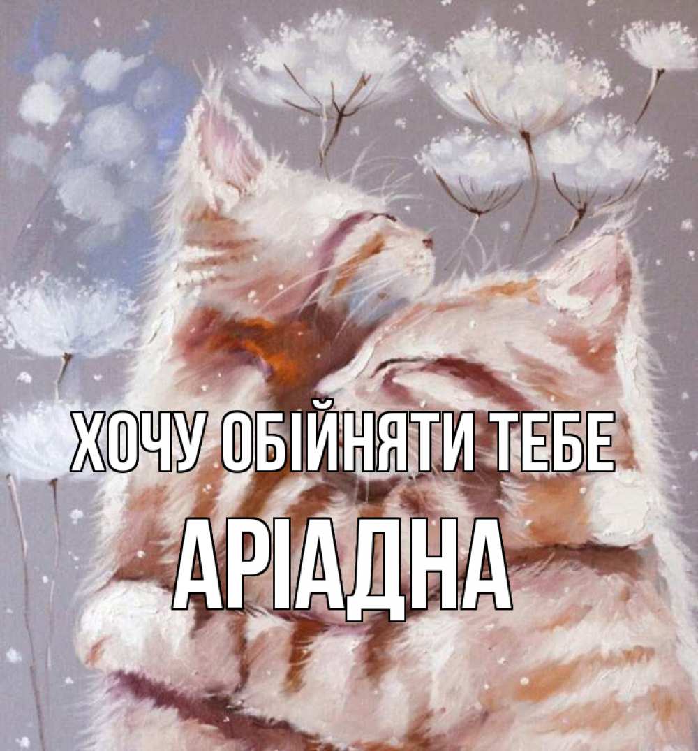 Открытка на каждый день з підписом, Аріадна Хочу обійняти тебе Море и горы Прикольна листівка з побажанням онлайн скачати безкоштовно 