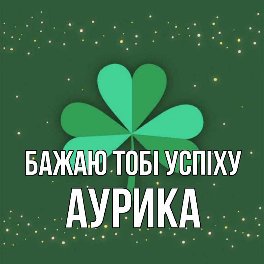Открытка на каждый день з підписом, Аурика Бажаю тобі успіху лист клевера Прикольна листівка з побажанням онлайн скачати безкоштовно 