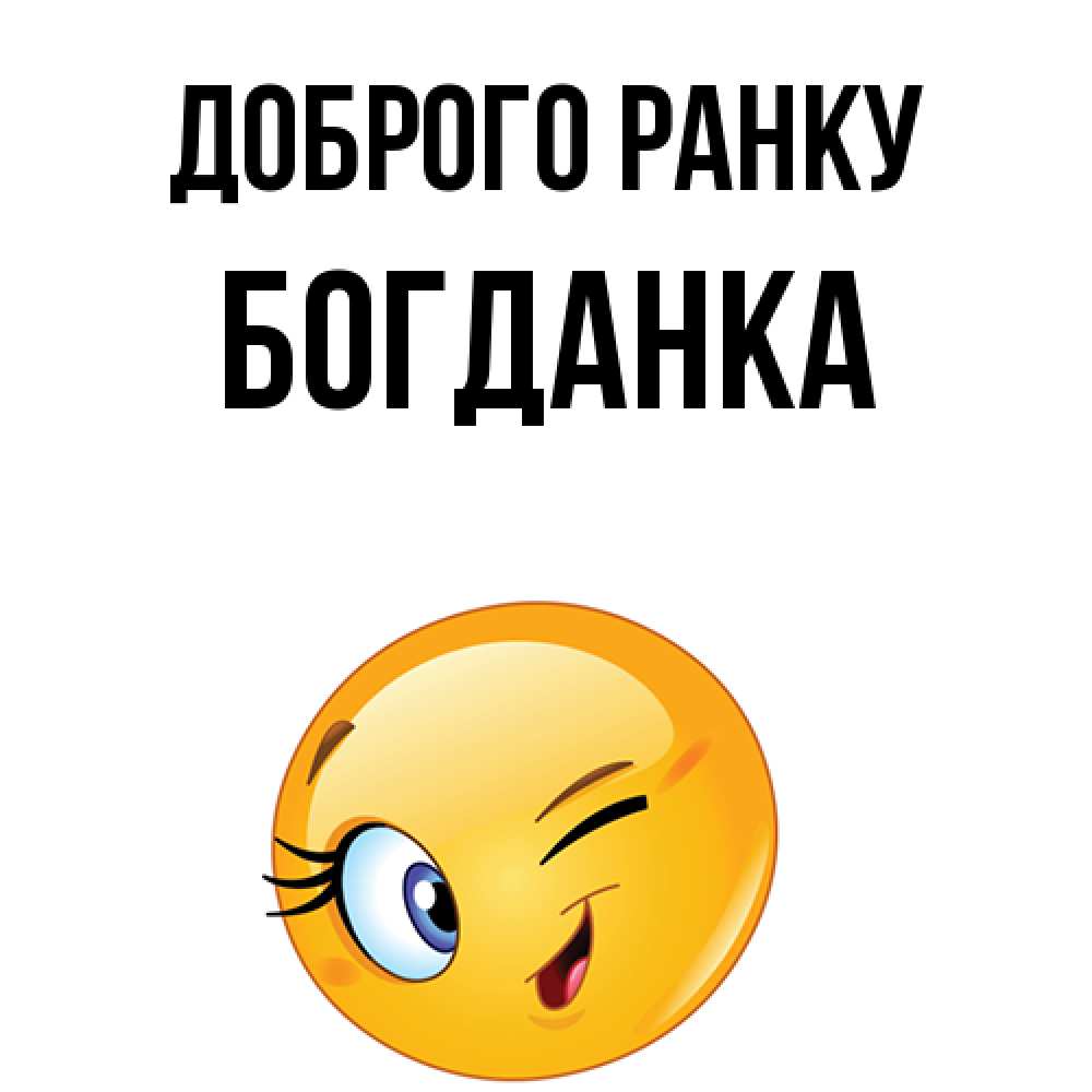 Открытка на каждый день з підписом, Богданка Доброго ранку хорошее настроение Прикольна листівка з побажанням онлайн скачати безкоштовно 