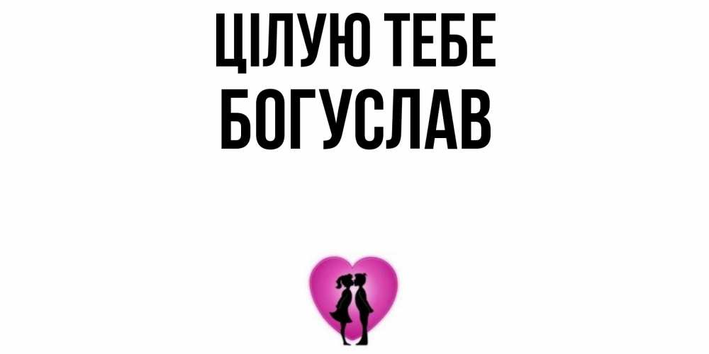 Открытка на каждый день з підписом, Богуслав Цілую тебе поцелуй Прикольна листівка з побажанням онлайн скачати безкоштовно 