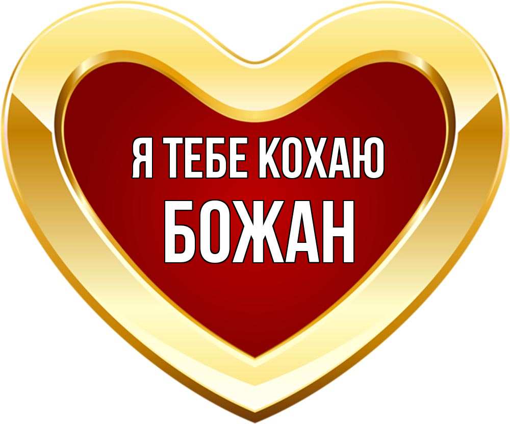 Открытка на каждый день з підписом, Божан Я тебе кохаю из краски Прикольна листівка з побажанням онлайн скачати безкоштовно 