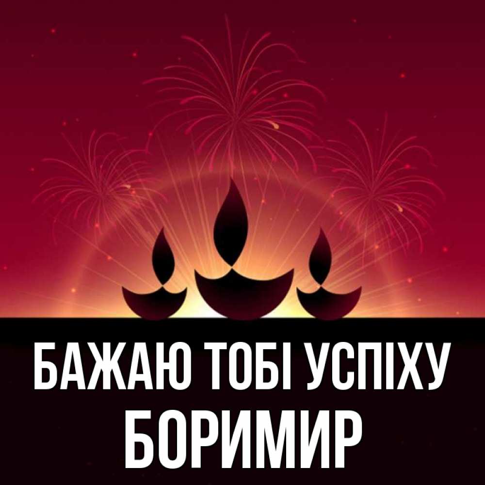 Открытка на каждый день з підписом, Боримир Бажаю тобі успіху праздник Прикольна листівка з побажанням онлайн скачати безкоштовно 