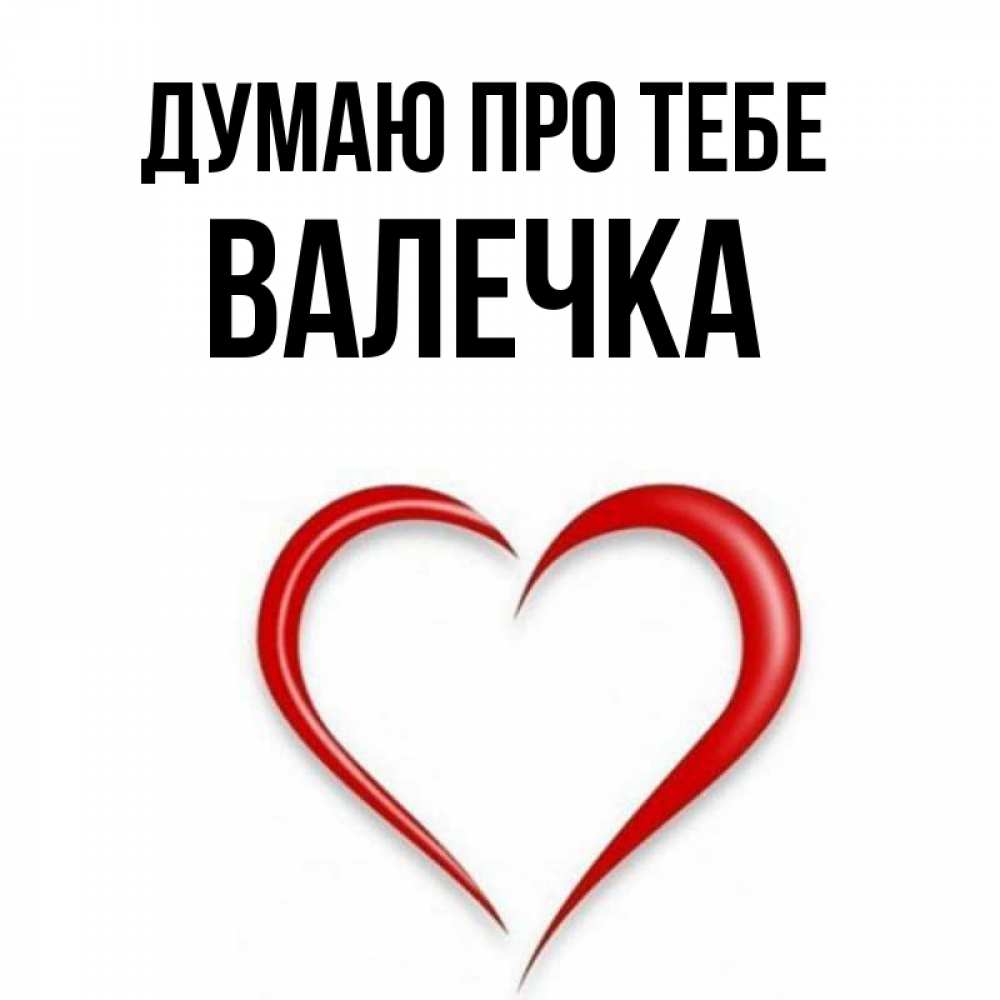 Открытка на каждый день з підписом, Валечка Думаю про тебе для возлюбленной Прикольна листівка з побажанням онлайн скачати безкоштовно 