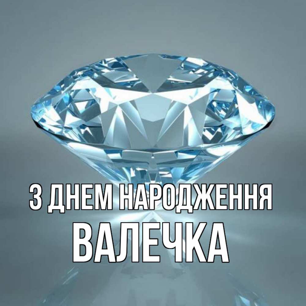 Открытка на каждый день з підписом, Валечка З Днем народження с бриллиантом голубого цвета Прикольна листівка з побажанням онлайн скачати безкоштовно 