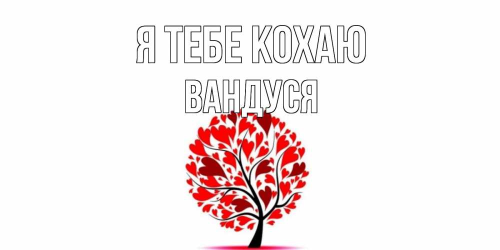 Открытка на каждый день з підписом, Вандуся Я тебе кохаю дерево, листья Прикольна листівка з побажанням онлайн скачати безкоштовно 