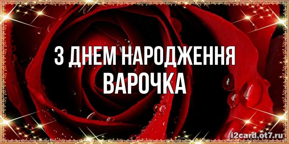 Открытка на каждый день з підписом, Варочка З Днем народження цветок в росе на день рождения Прикольна листівка з побажанням онлайн скачати безкоштовно 