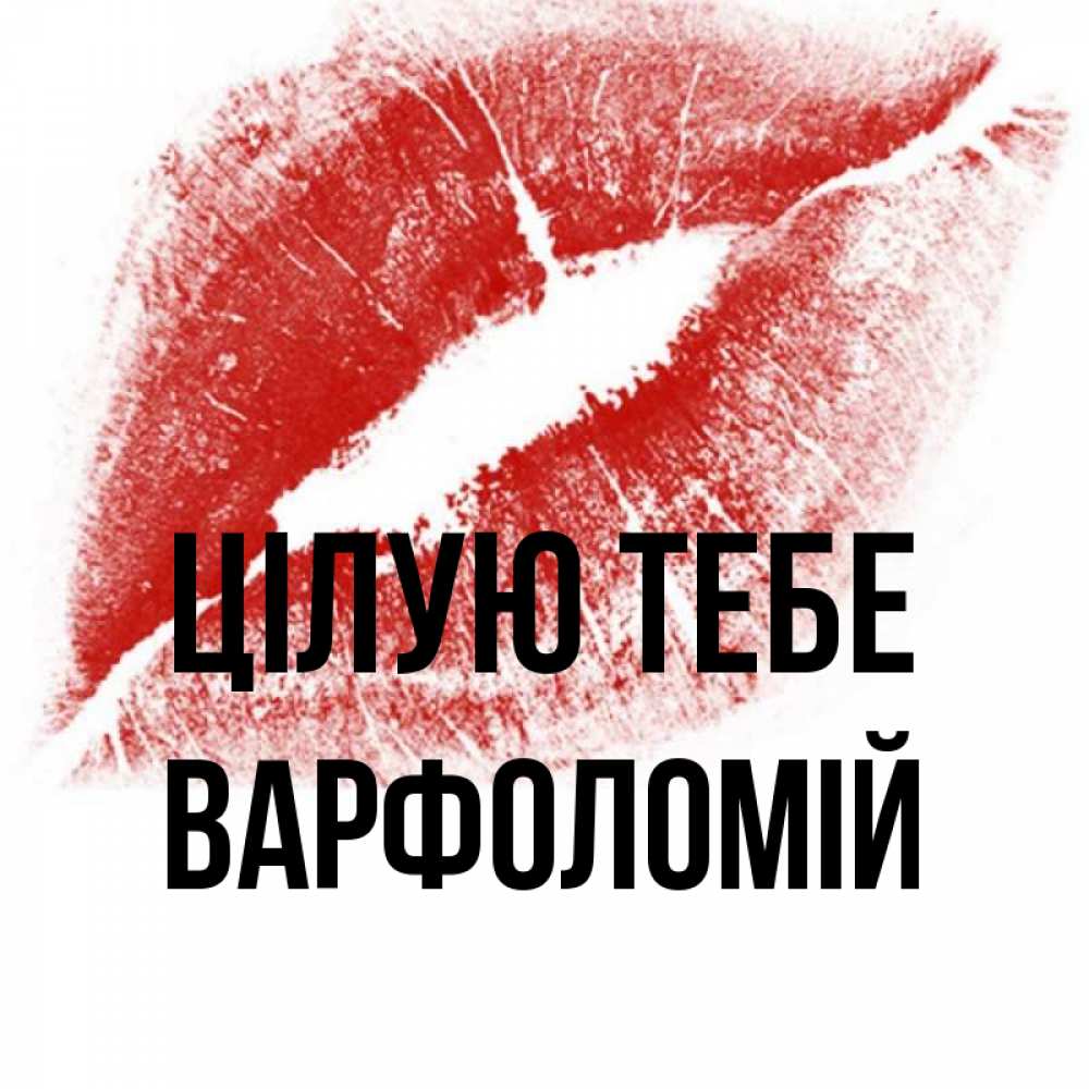 Открытка на каждый день з підписом, Варфоломій Цілую тебе открытка с пожеланием поцелуя Прикольна листівка з побажанням онлайн скачати безкоштовно 