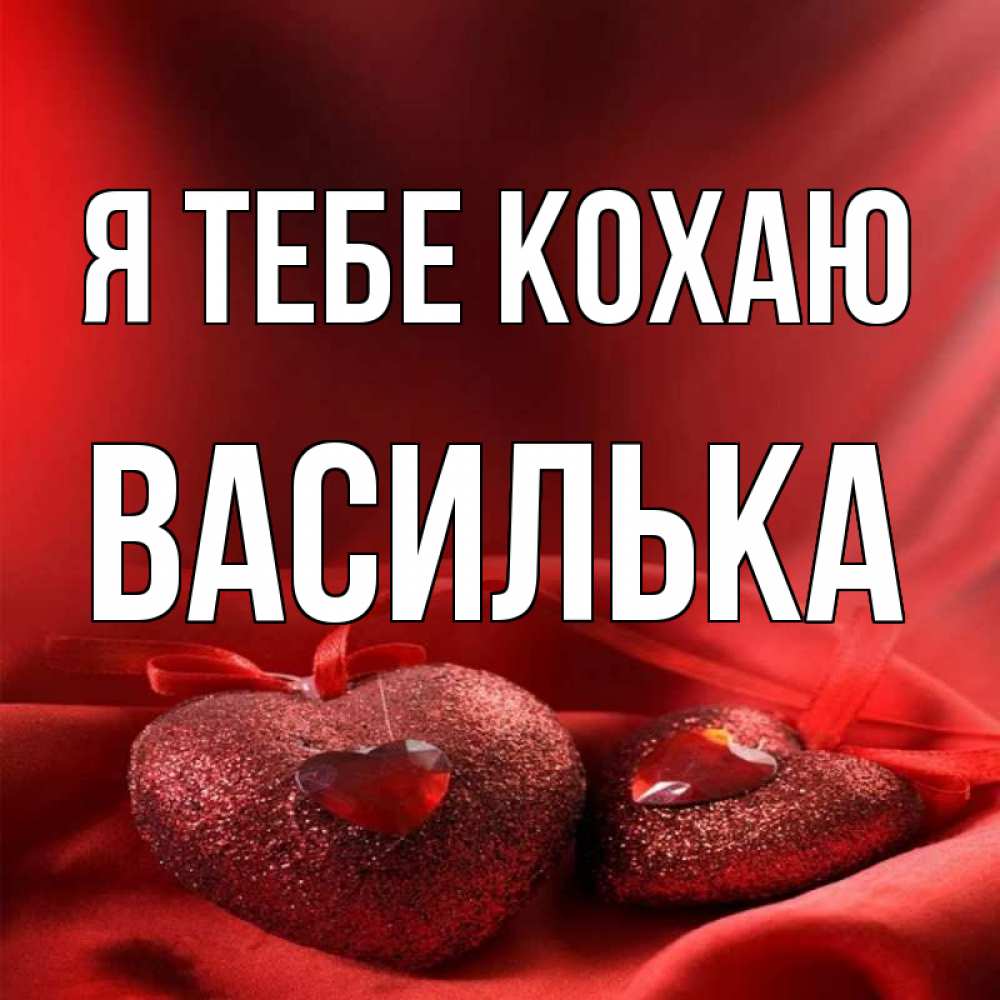 Открытка на каждый день з підписом, Василька Я тебе кохаю с лентами Прикольна листівка з побажанням онлайн скачати безкоштовно 