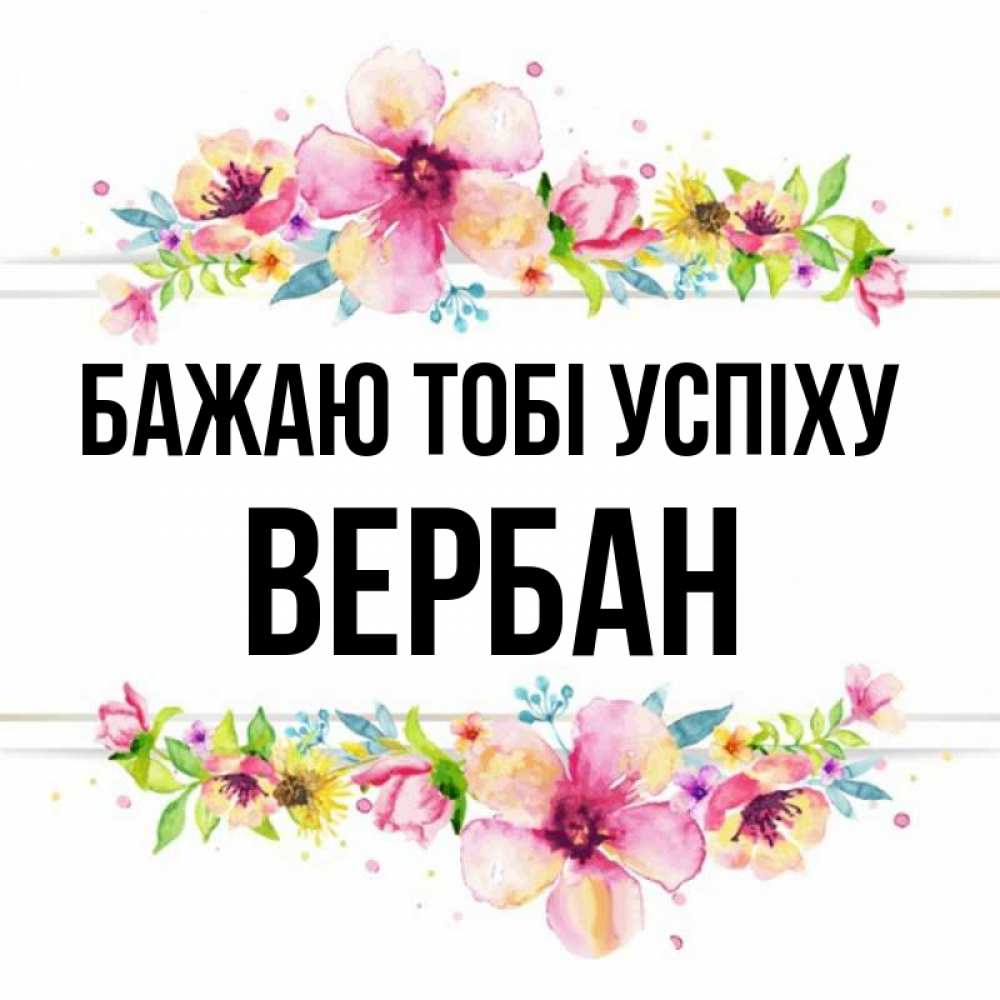 Открытка на каждый день з підписом, Вербан Бажаю тобі успіху пусть повезет 1 Прикольна листівка з побажанням онлайн скачати безкоштовно 