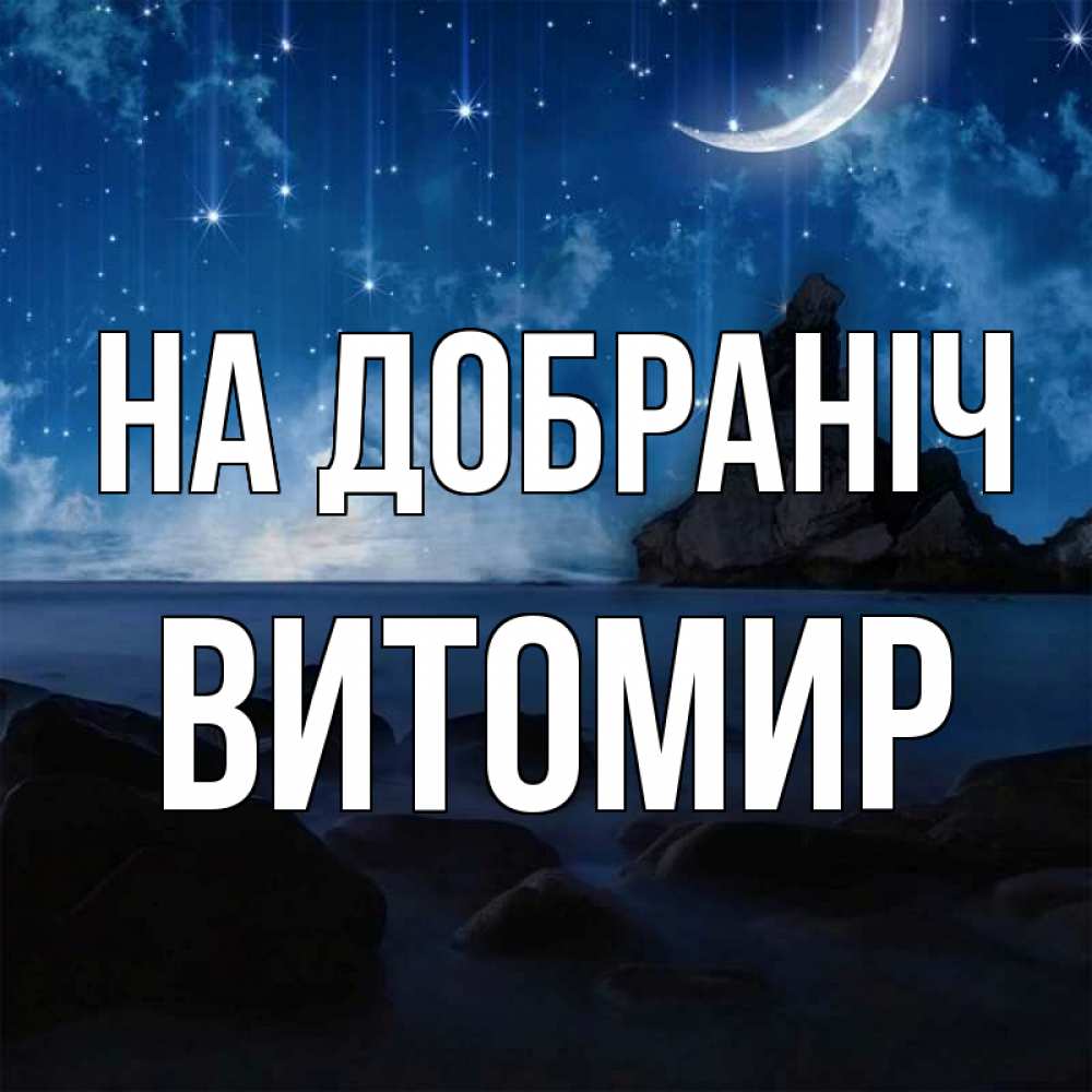 Открытка на каждый день з підписом, Витомир На добраніч море Прикольна листівка з побажанням онлайн скачати безкоштовно 