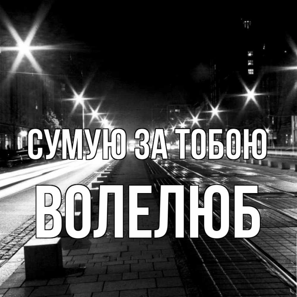Открытка на каждый день з підписом, Волелюб Сумую за тобою проспект Прикольна листівка з побажанням онлайн скачати безкоштовно 