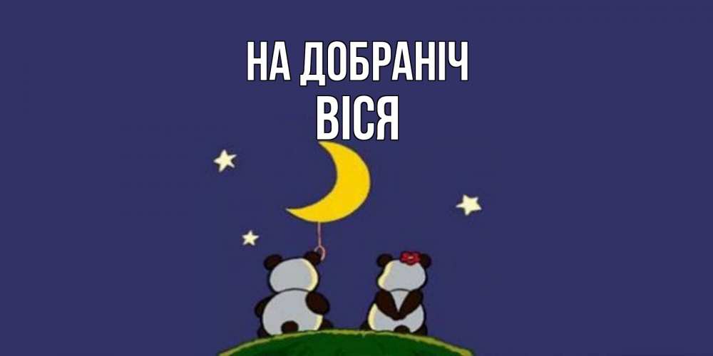 Открытка на каждый день з підписом, Віся На добраніч открытка с пожеланиями хорошо выспаться Прикольна листівка з побажанням онлайн скачати безкоштовно 