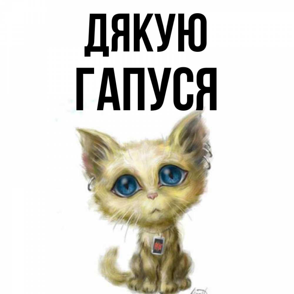 Открытка на каждый день з підписом, Гапуся Дякую рисованный кот благодарит вас Прикольна листівка з побажанням онлайн скачати безкоштовно 