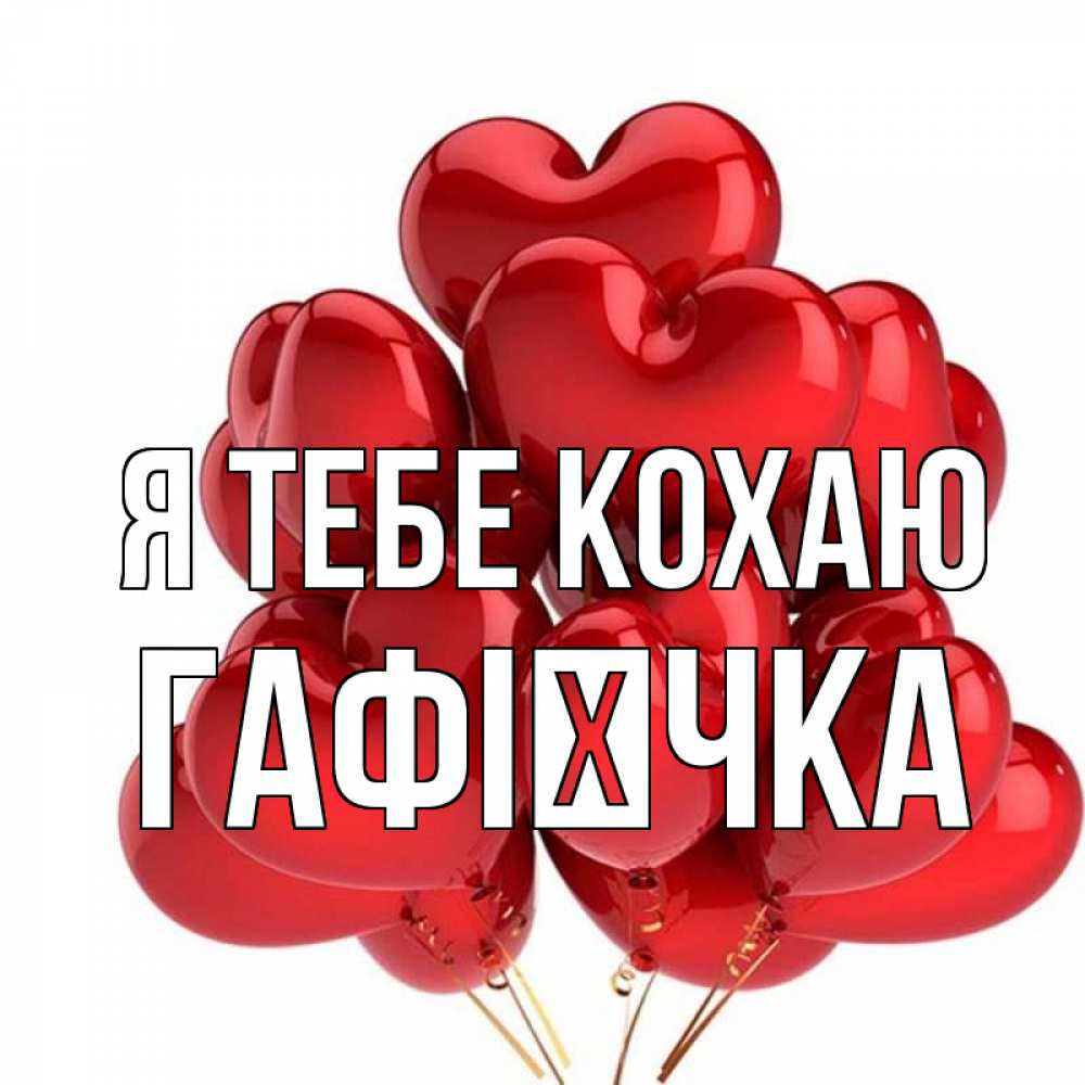 Открытка на каждый день з підписом, Гафієчка Я тебе кохаю бордовые шары Прикольна листівка з побажанням онлайн скачати безкоштовно 