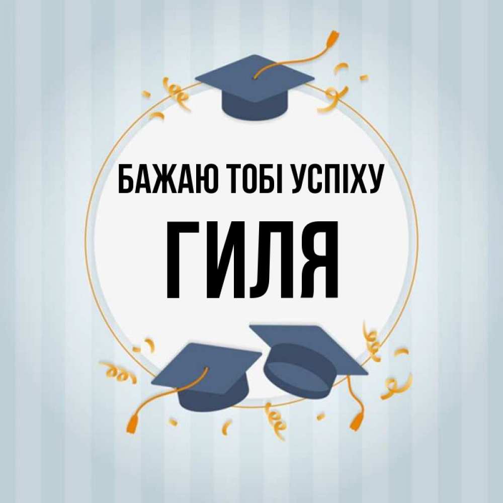 Открытка на каждый день з підписом, Гиля Бажаю тобі успіху для студентов Прикольна листівка з побажанням онлайн скачати безкоштовно 