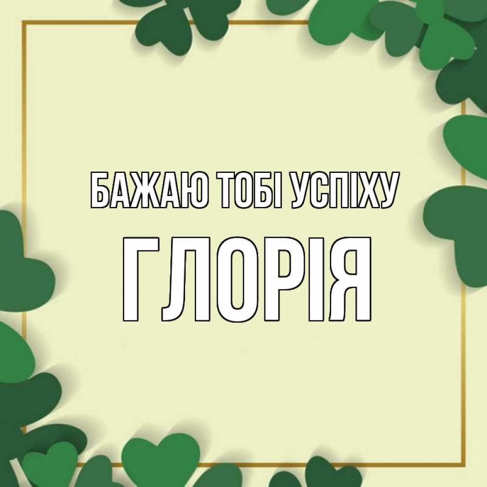 Открытка на каждый день з підписом, Глорія Бажаю тобі успіху рамка 2 Прикольна листівка з побажанням онлайн скачати безкоштовно 