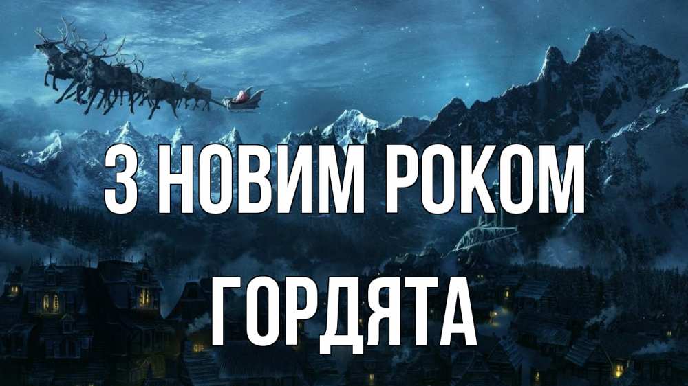 Открытка на каждый день з підписом, Гордята З новим роком дед мороз олени Прикольна листівка з побажанням онлайн скачати безкоштовно 