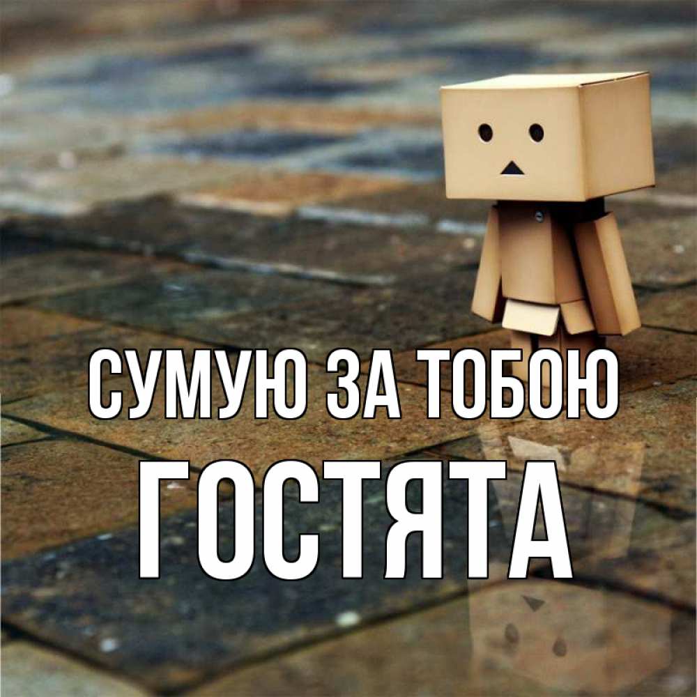 Открытка на каждый день з підписом, Гостята Сумую за тобою куколка из картона в стиле майнкрафт Прикольна листівка з побажанням онлайн скачати безкоштовно 
