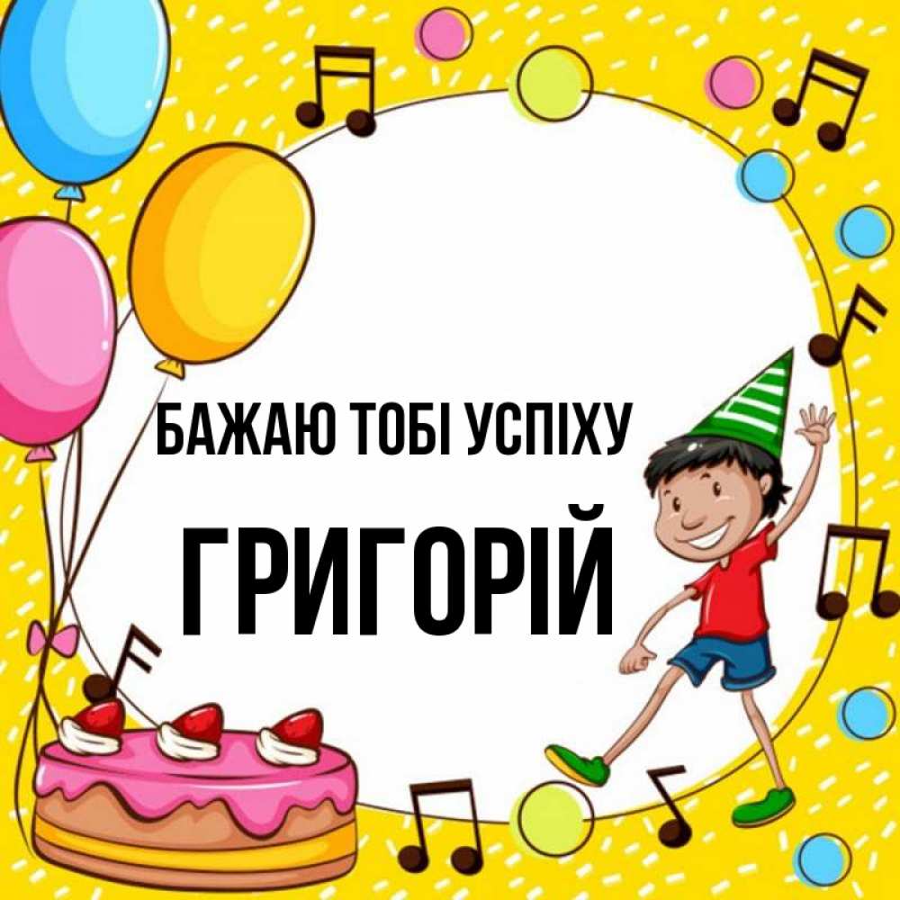 Открытка на каждый день з підписом, Григорій Бажаю тобі успіху открытка 1 Прикольна листівка з побажанням онлайн скачати безкоштовно 