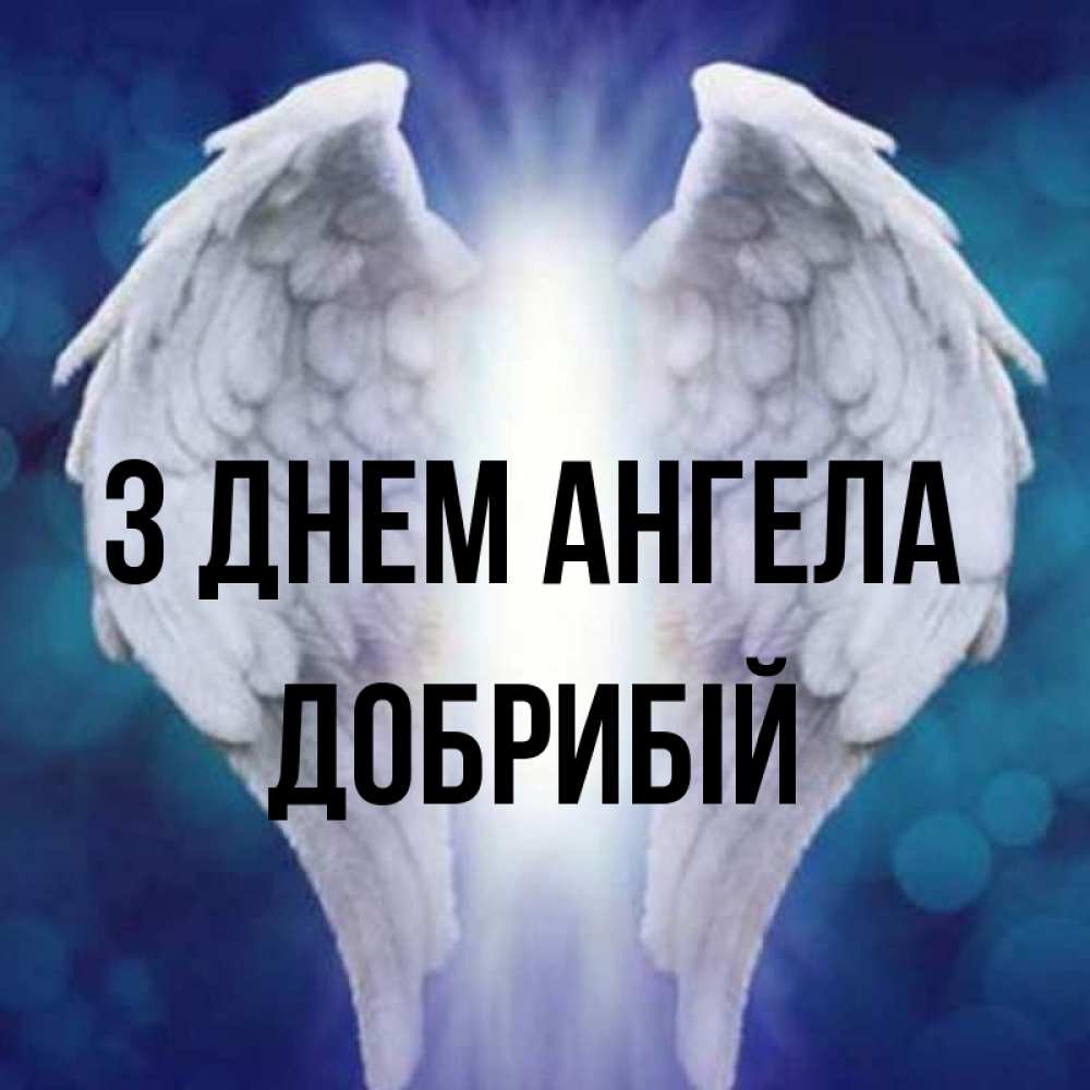 Открытка на каждый день з підписом, Добрибій З Днем ангела синий фон и крылышки Прикольна листівка з побажанням онлайн скачати безкоштовно 