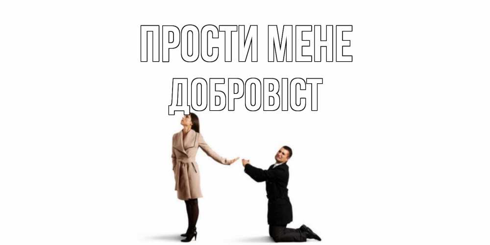 Открытка на каждый день з підписом, Добровіст Прости мене прости меня для девушки Прикольна листівка з побажанням онлайн скачати безкоштовно 