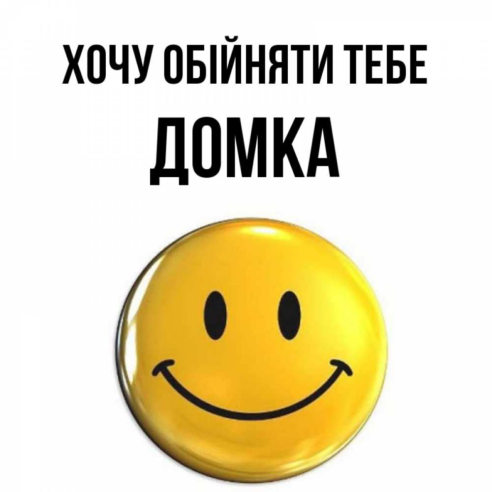 Открытка на каждый день з підписом, Домка Хочу обійняти тебе открытки которые можно подписывать онлайн по своему усмотрению бесплатно Прикольна листівка з побажанням онлайн скачати безкоштовно 