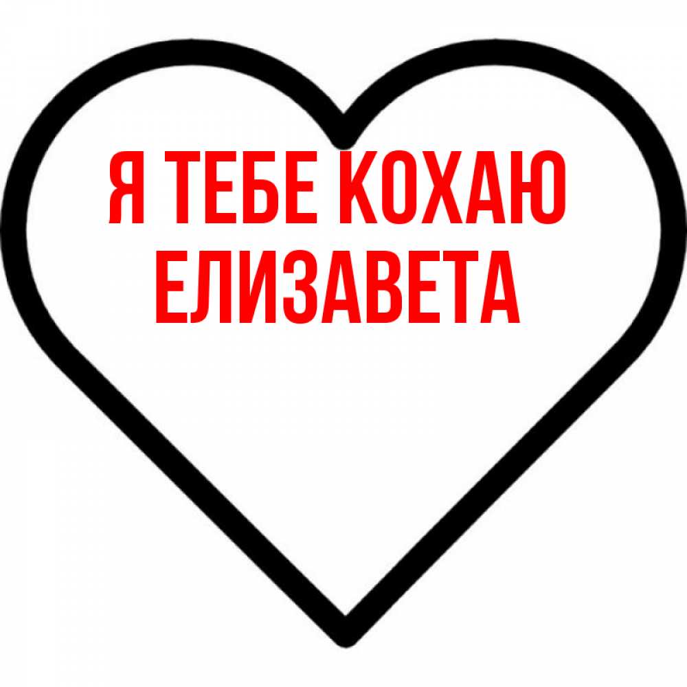 Открытка на каждый день з підписом, Елизавета Я тебе кохаю посто Прикольна листівка з побажанням онлайн скачати безкоштовно 