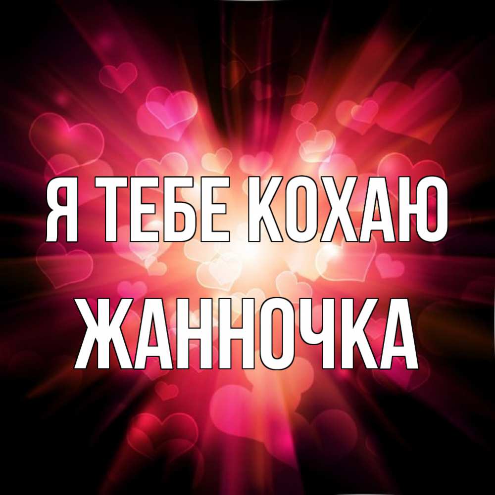 Открытка на каждый день з підписом, Жанночка Я тебе кохаю рамочка 1 Прикольна листівка з побажанням онлайн скачати безкоштовно 