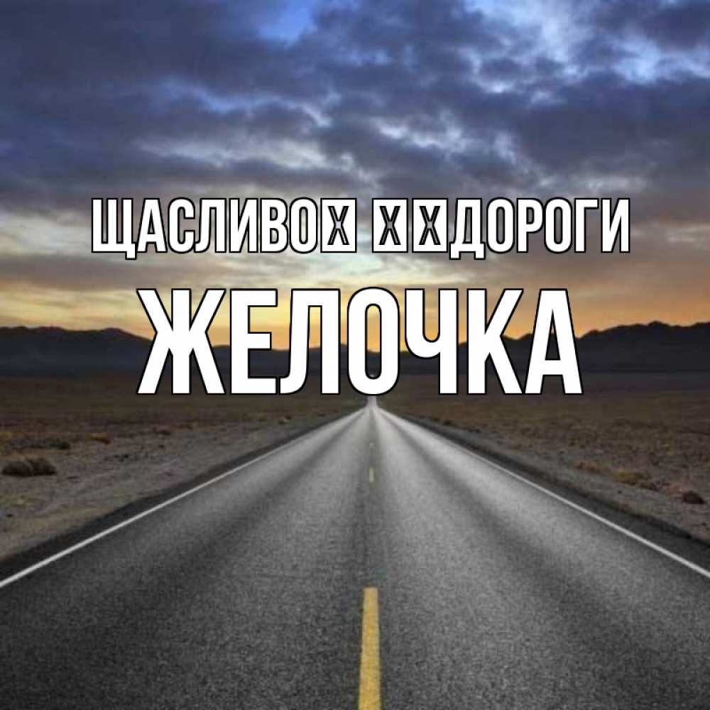 Открытка на каждый день з підписом, Желочка Щасливої ​​дороги горы на горизонте Прикольна листівка з побажанням онлайн скачати безкоштовно 