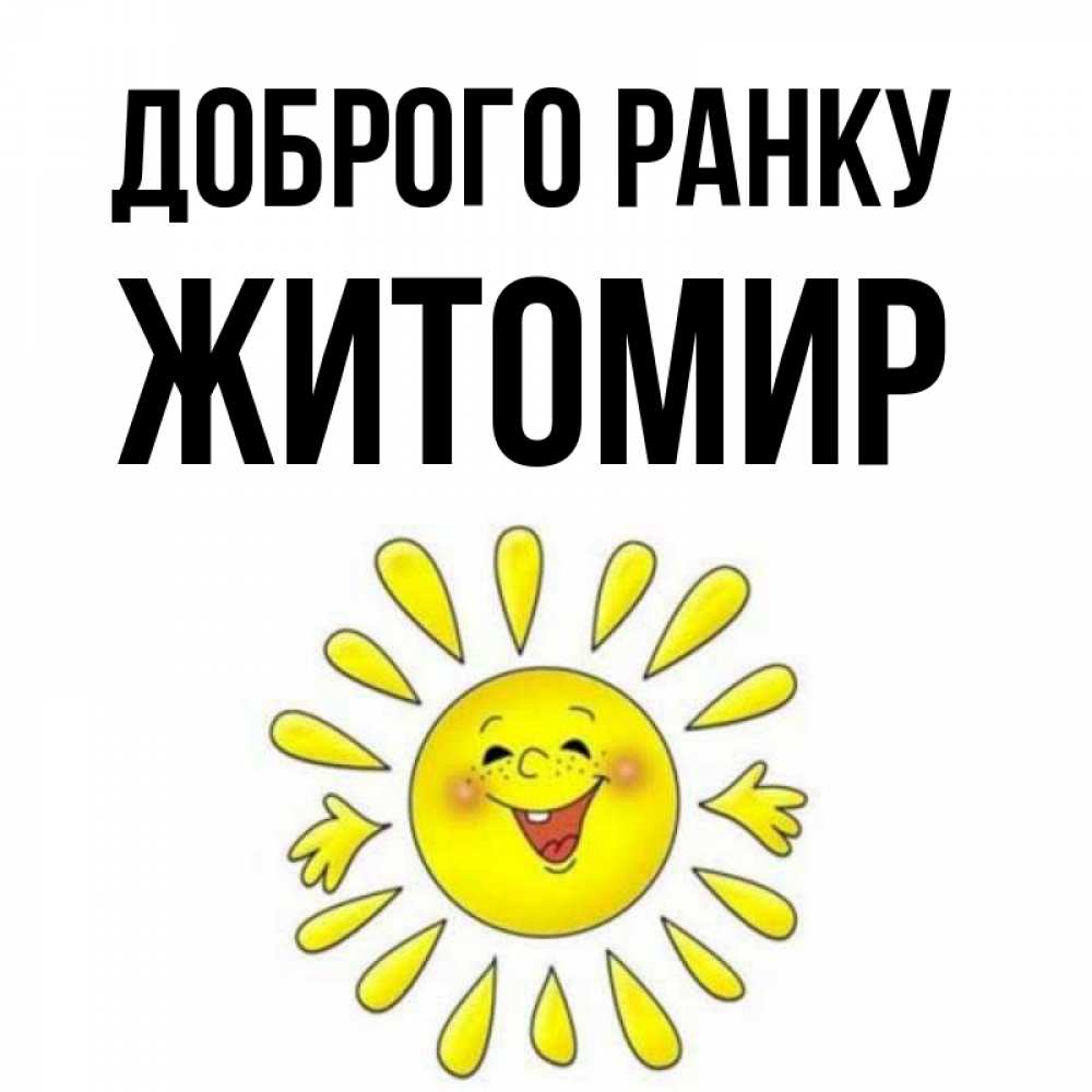 Открытка на каждый день з підписом, Житомир Доброго ранку улыбка Прикольна листівка з побажанням онлайн скачати безкоштовно 