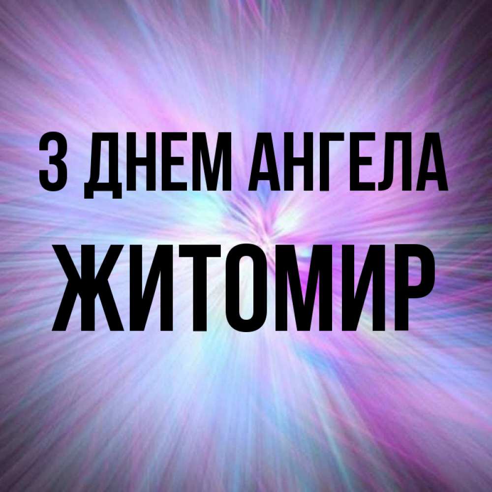 Открытка на каждый день з підписом, Житомир З Днем ангела ангельский свет Прикольна листівка з побажанням онлайн скачати безкоштовно 
