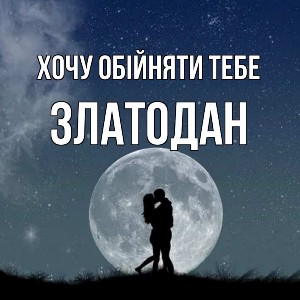 Открытка на каждый день з підписом, Златодан Хочу обійняти тебе сладкая парочка Прикольна листівка з побажанням онлайн скачати безкоштовно 