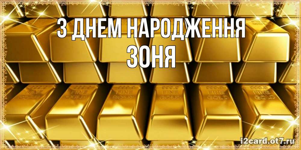 Открытка на каждый день з підписом, Зоня З Днем народження открытки с пожеланиями финансовой стабильности Прикольна листівка з побажанням онлайн скачати безкоштовно 