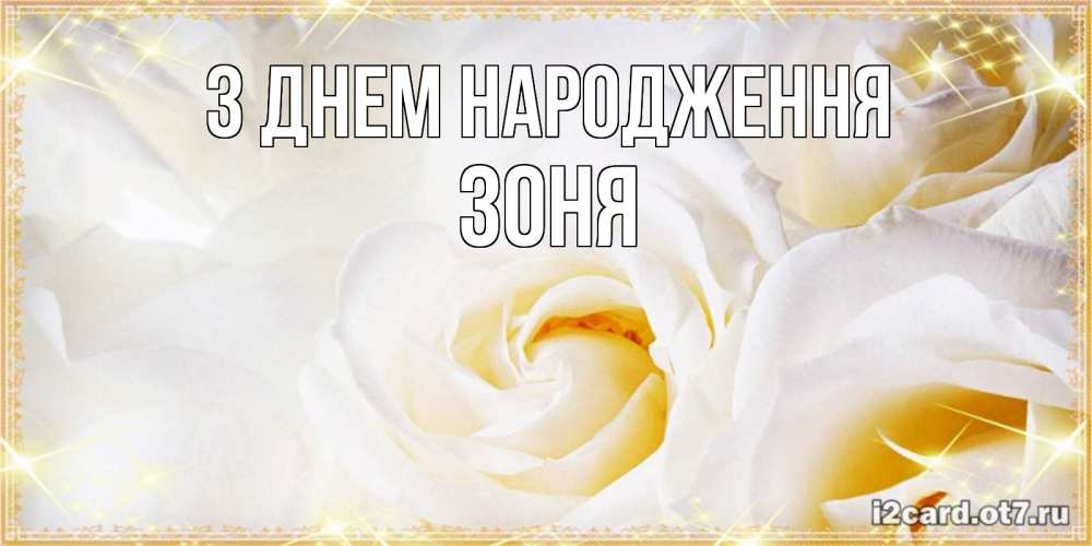 Открытка на каждый день з підписом, Зоня З Днем народження красивые розы и капли росы на этих чудесных цветах Прикольна листівка з побажанням онлайн скачати безкоштовно 