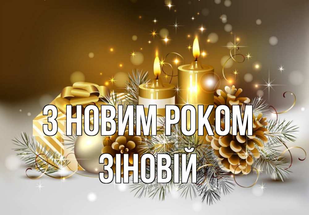 Открытка на каждый день з підписом, Зіновій З новим роком новый год Прикольна листівка з побажанням онлайн скачати безкоштовно 