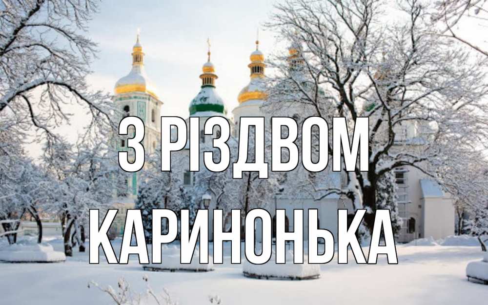 Открытка на каждый день з підписом, Каринонька З Різдвом зима, церковь Прикольна листівка з побажанням онлайн скачати безкоштовно 