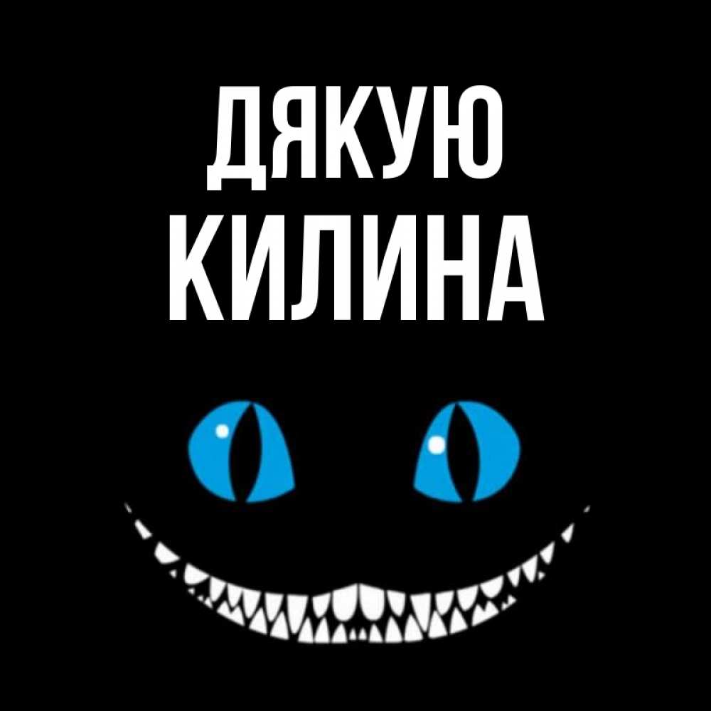 Открытка на каждый день з підписом, Килина Дякую благодарю от чеширика Прикольна листівка з побажанням онлайн скачати безкоштовно 