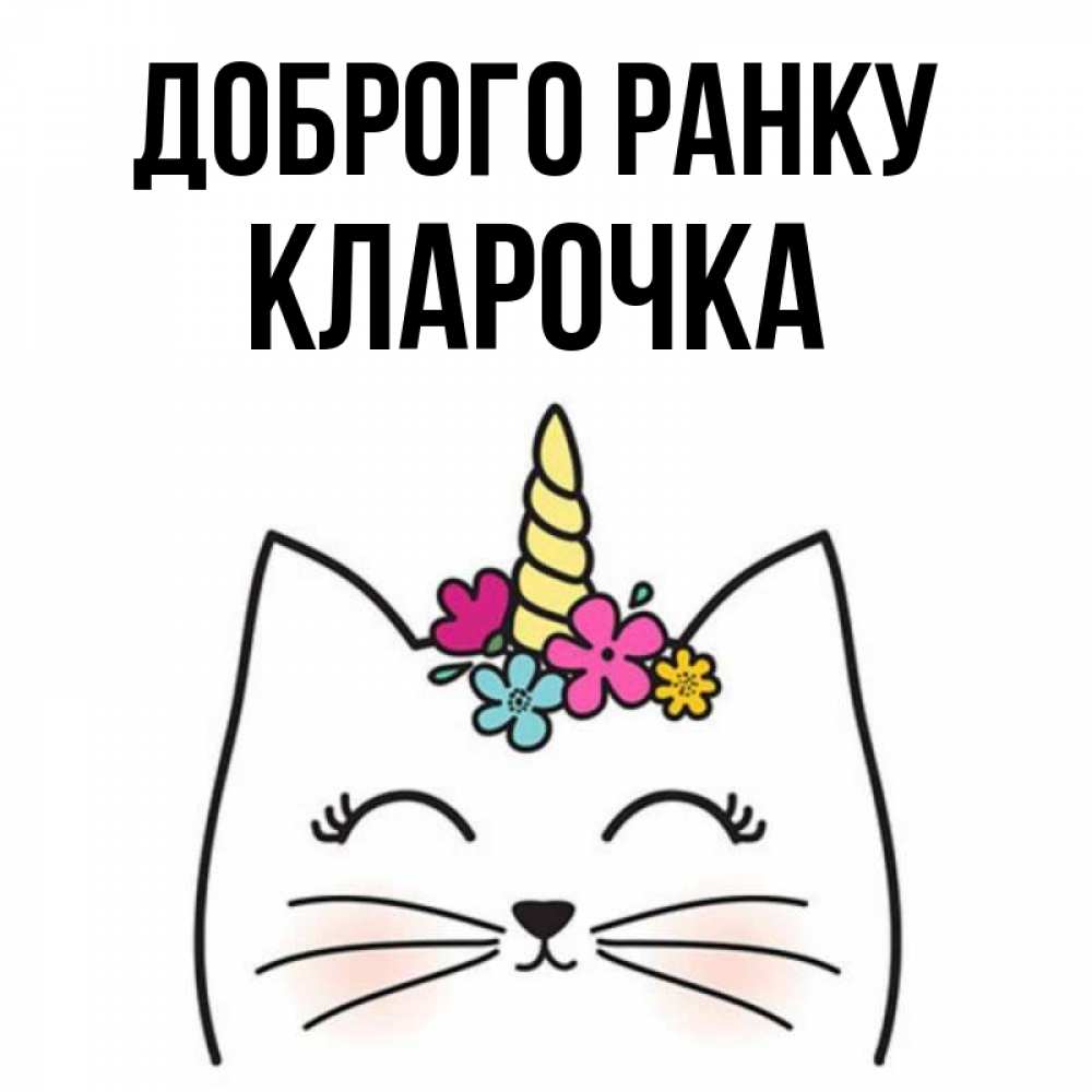 Открытка на каждый день з підписом, Кларочка Доброго ранку утречко Прикольна листівка з побажанням онлайн скачати безкоштовно 