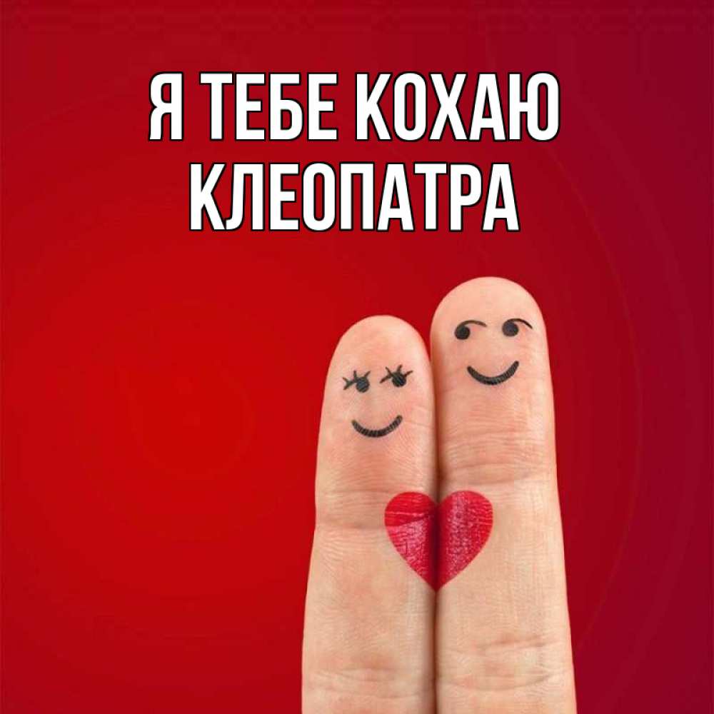 Открытка на каждый день з підписом, Клеопатра Я тебе кохаю одно целое Прикольна листівка з побажанням онлайн скачати безкоштовно 