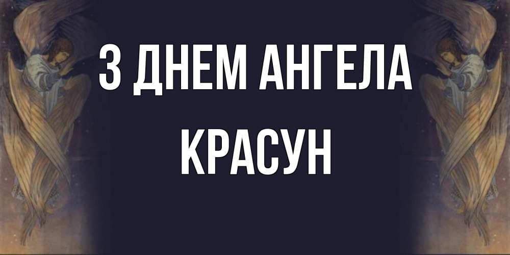 Открытка на каждый день з підписом, Красун З Днем ангела день ангела Прикольна листівка з побажанням онлайн скачати безкоштовно 