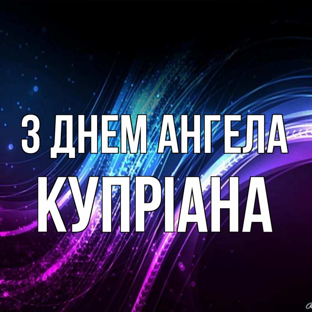 Открытка на каждый день з підписом, Купріана З Днем ангела фиолетовый фон Прикольна листівка з побажанням онлайн скачати безкоштовно 
