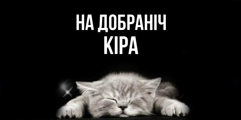 Открытка на каждый день з підписом, Кіра На добраніч спящий котик Прикольна листівка з побажанням онлайн скачати безкоштовно 