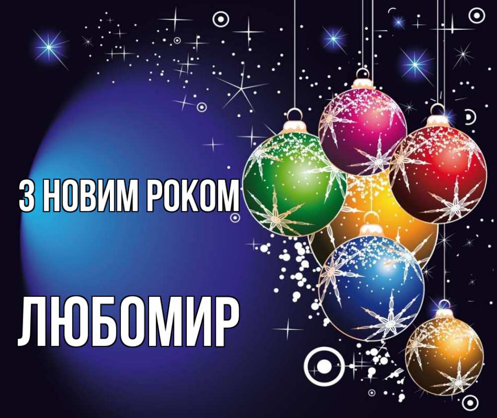 Открытка на каждый день з підписом, Любомир З новим роком новый год Прикольна листівка з побажанням онлайн скачати безкоштовно 