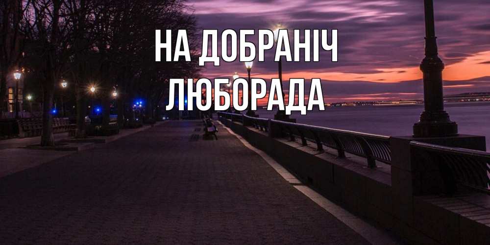 Открытка на каждый день з підписом, Люборада На добраніч фонари на фоне реки Прикольна листівка з побажанням онлайн скачати безкоштовно 